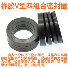 HG4-337-66纯橡胶V型四组合密封圈V形油封 丁晴胶材质