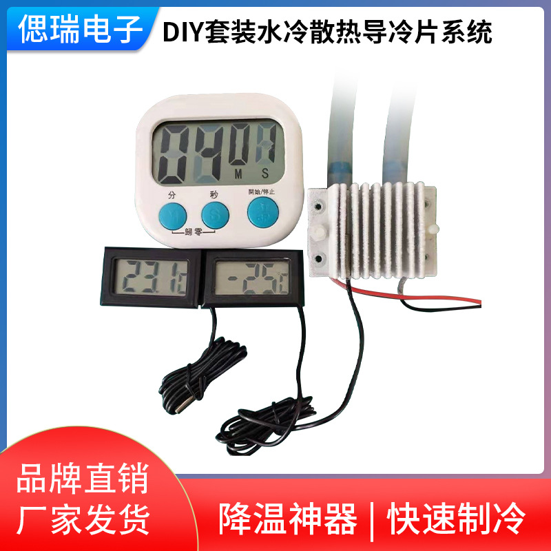 seery 12V半导体制冷片DIY套装水冷散热导冷片高端制冷制冷器系统