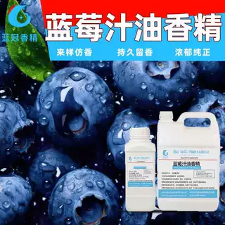 食用级蓝莓汁味油溶香精高浓缩蓝莓汁硬糖蓝莓汁软糖蓝莓汁巧克力