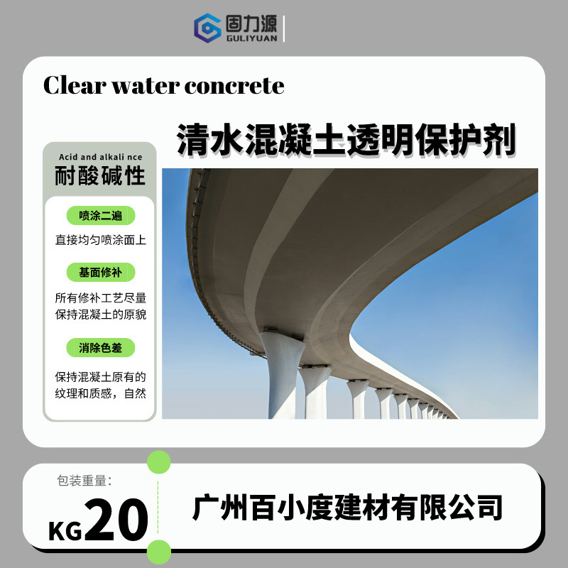 清水混凝土专用保护剂是一种针对清水混凝土保护液固力源厂家直销