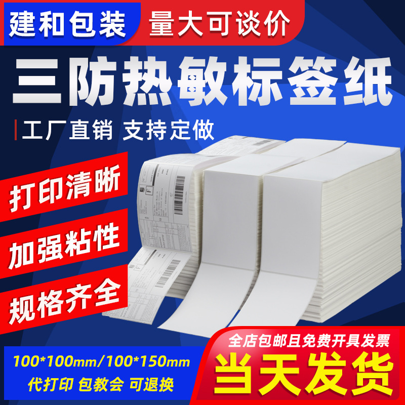 三防热敏折叠标签纸100*100*150快递虾皮亚马逊物流不干胶面单