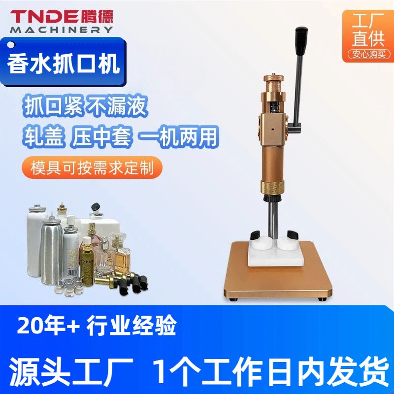 现货供应小型手动香水玻璃瓶喷雾瓶轧盖机中套机 手动抓口机