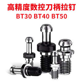 定制数控刀柄拉钉BT30BT40BT50高精通孔出水CNC加工中心拉内冷拉