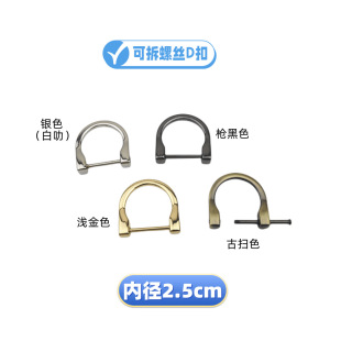 Luggage, leather handbag, handbag hardware accessories detachable screw inner diameter 2.5cm bulb buckle D buckle 1 inch