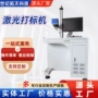 台式定制紫外光纤镭雕机