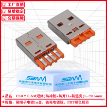 厂家优惠促销手机数据线端子USB A公头焊线式防冲胶橙色20.5MM