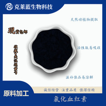 氯化血红素 卟啉铁含量1 -8% 氯化血红高铁素 厂家现货血红素铁