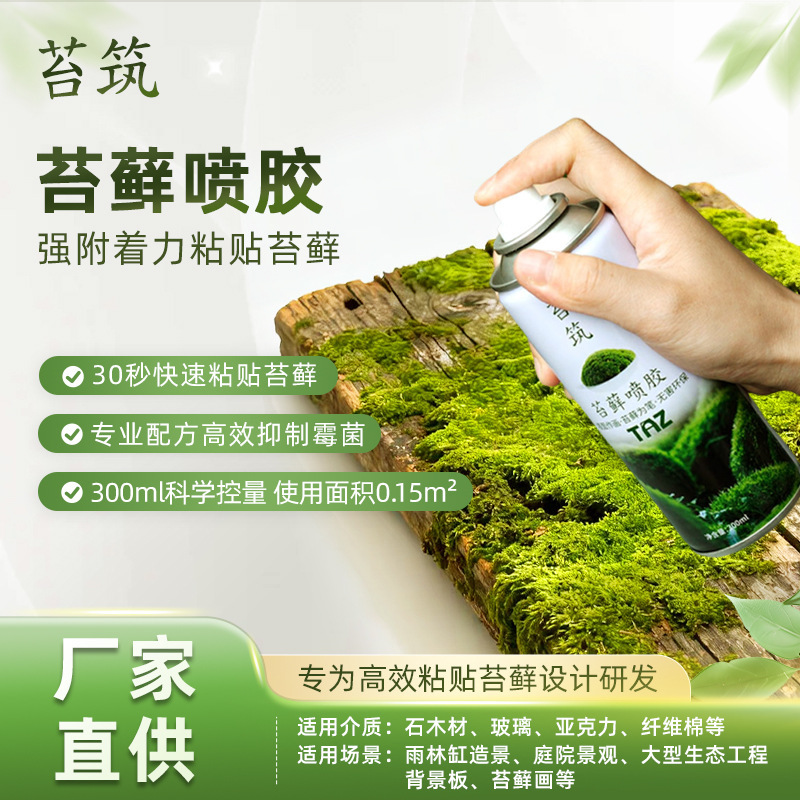 Moss Spray 300Ml/Bottle, Moss Adhesive Spray for Micro-Landscape Landscaping, Green Plant Fixation, Special Moss Spray for Rainforest Tanks