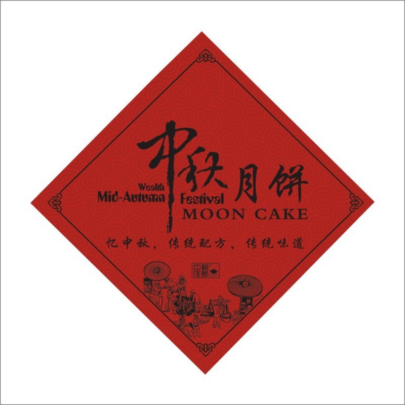 中秋快乐贴纸不干胶中秋节月饼礼盒礼物封口贴装饰标签可标贴|undefined