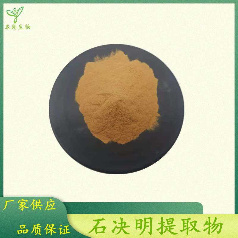 石决明提取物30:1 石决明粉 石决明萃取粉 1kg可订  量大从优