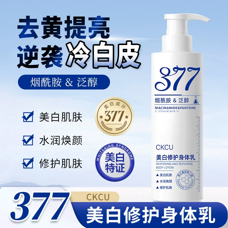 [Доставка в течение 48 часов] CKCU377 Отбеливающий восстанавливающий лосьон для тела Освежающий, увлажняющий, стойкий аромат Отбеливающий питательный
