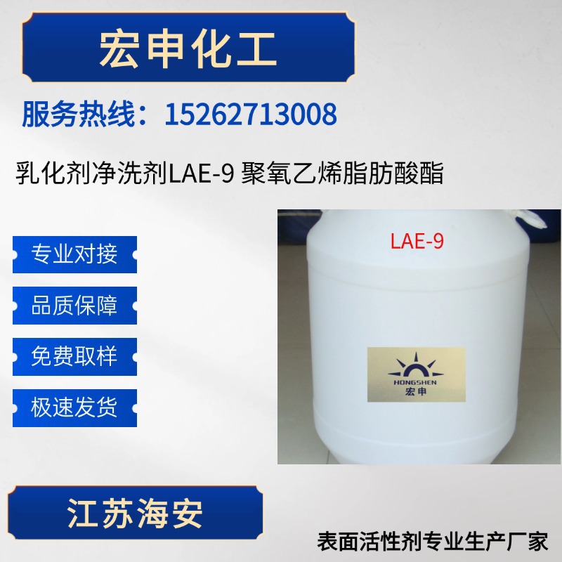 厂家供应乳化剂净洗剂LAE-9 聚氧乙烯脂肪酸酯