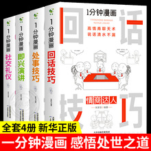 1一分钟漫画即兴演讲4册即兴演讲礼仪口才训练回话技巧处事社交书