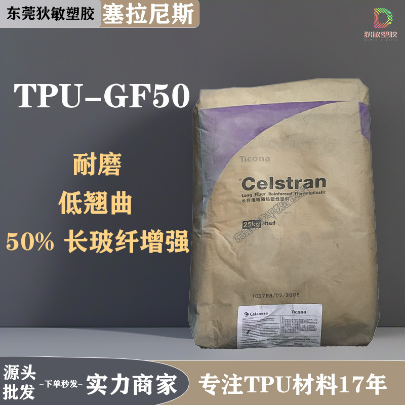 TPU塞拉尼斯GF50-01热塑性弹性体颗粒低翘曲50%长玻纤增强tpu颗粒|undefined