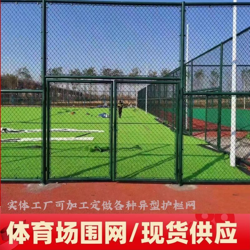 球场围栏网篮球场围网体育场铁丝网学校户外运动场隔离镀锌防护网