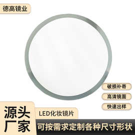 LED灯镜 高清装饰化妆镜片 圆边切割磨边镜 喷砂化妆玻璃镜子批发