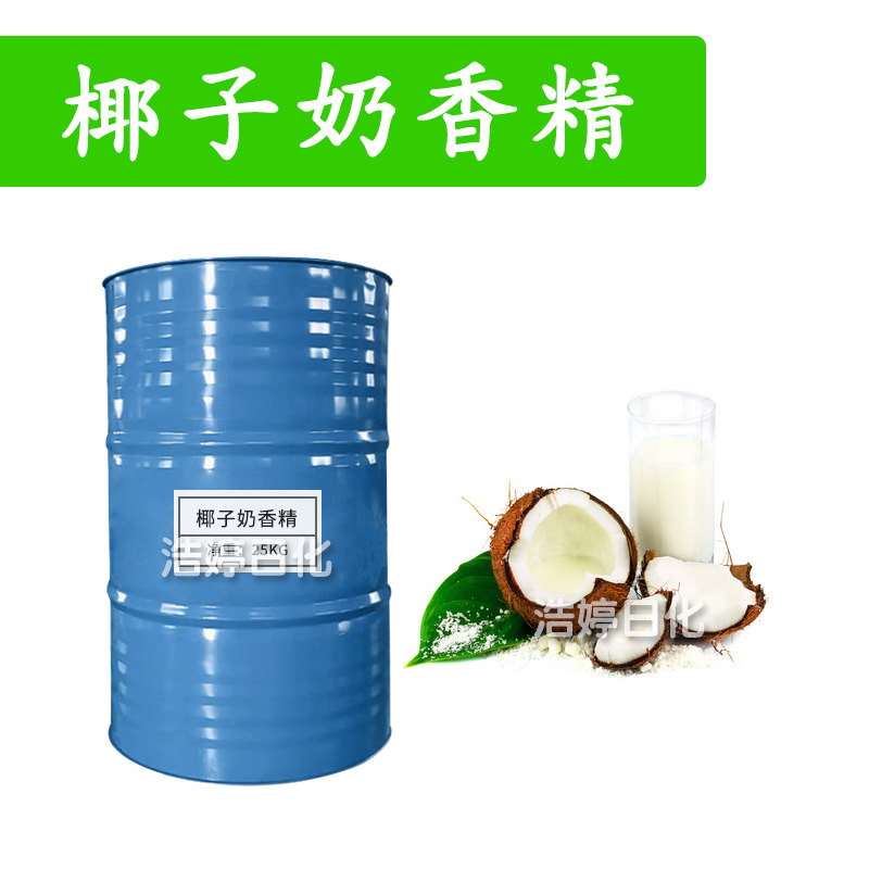 椰子奶香精 日化香精 香水香精 手工皂 护肤 化妆品原料 1kg
