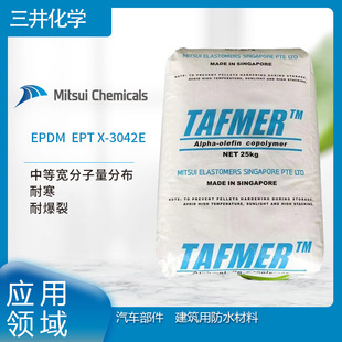 Mitsui Chemical EPDM EPT X-3042E Medium Wide Molecular Weight Cold Resistance Burst Resistance Automotive Department