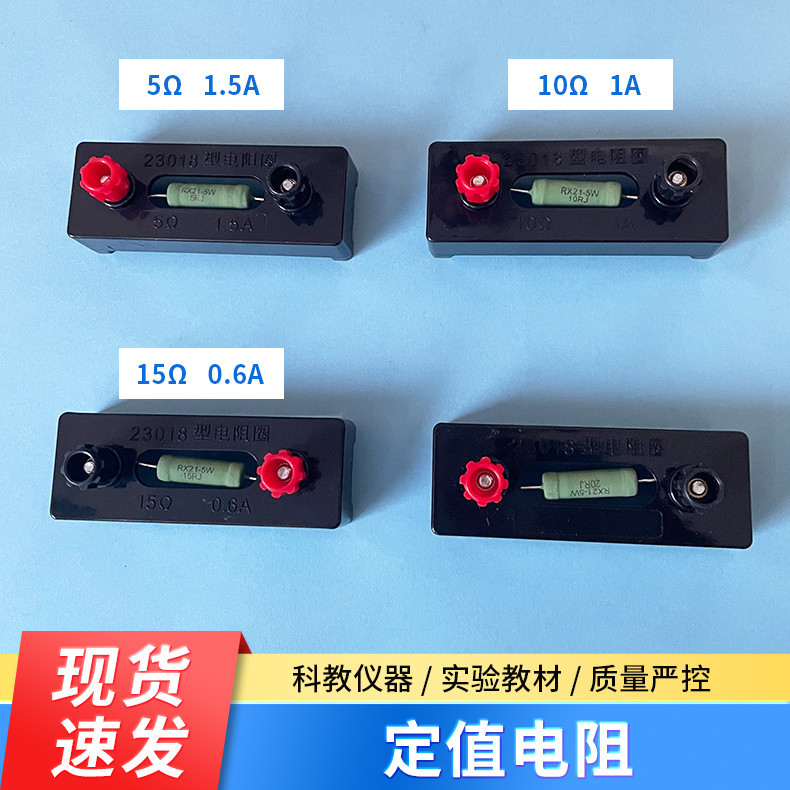电阻圈5欧 10欧 15欧一组定值电阻方形电阻 初中物理电学实验器材