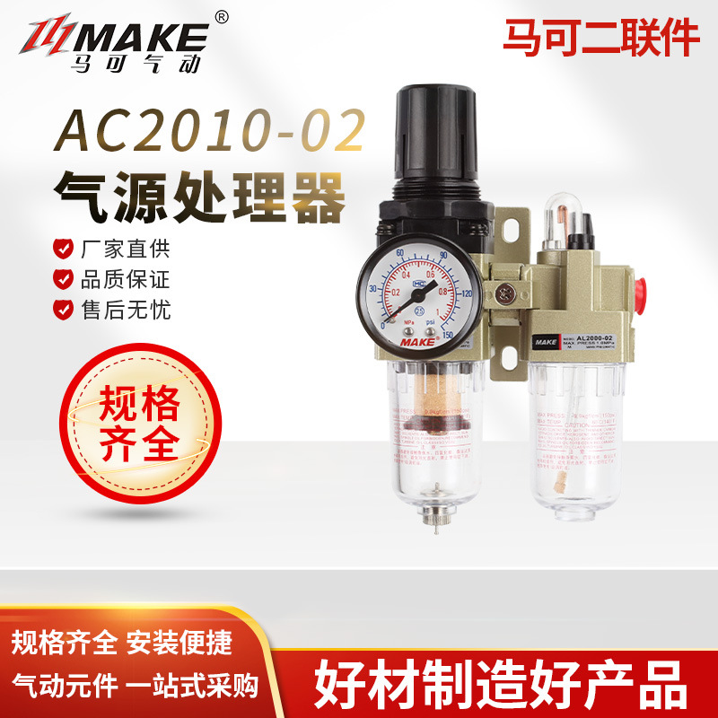 马可铜滤芯气源处理器 二联件AC2010-02 3010-03 油水分离器