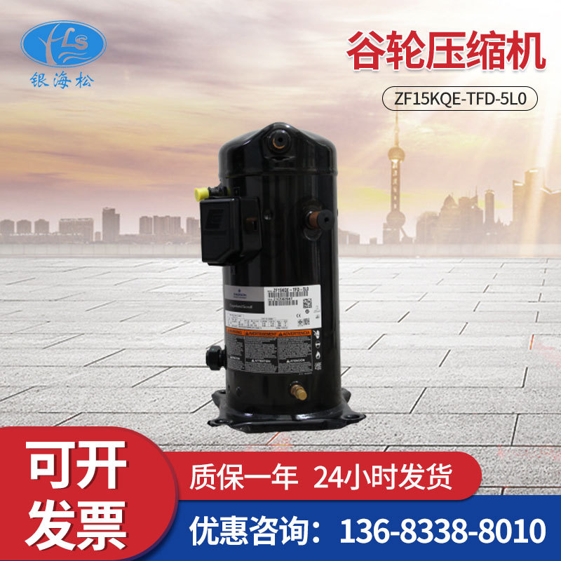 谷轮压缩机冷冻涡旋压缩机ZF15KQE-TFD-5L0/5L1谷轮5匹低温
