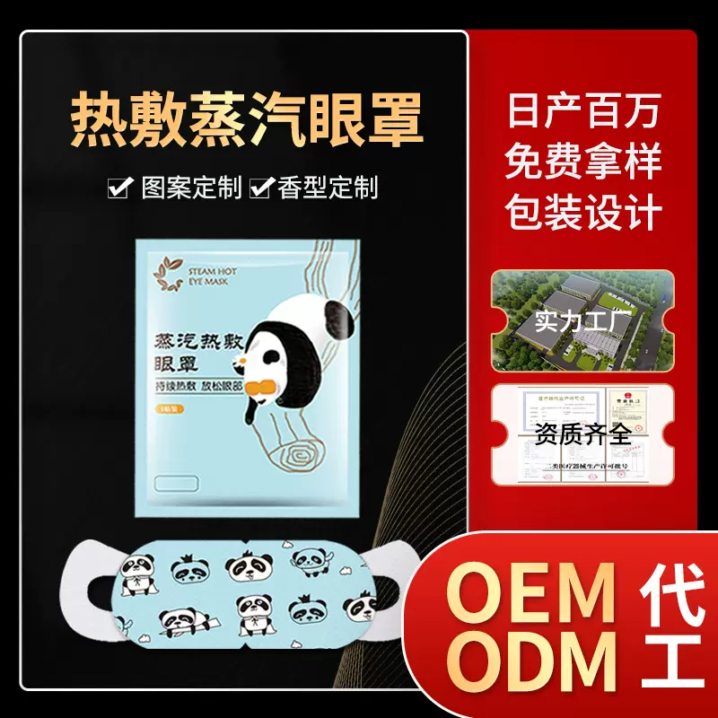 蒸汽眼罩生产厂家oe m代加工Steam eye mask贴 牌定 制热敷眼罩