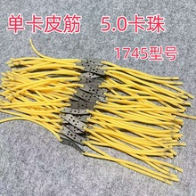 单卡球单股户外弹弓圆皮筋 滑轮速射弹弓专用1745单卡珠皮筋