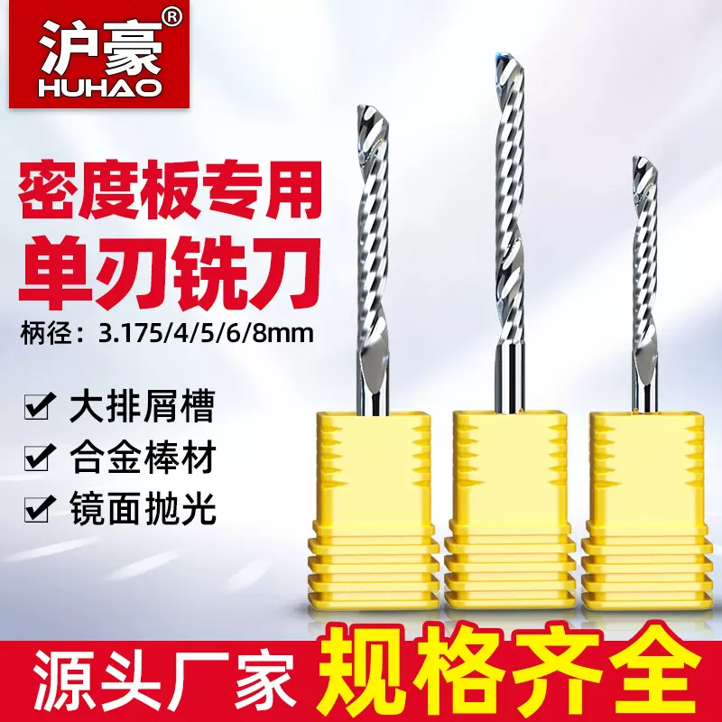 沪豪4/5/6/8mm密度板单刃铣刀钨钢广告雕刻刀数控雕刻机螺旋铣刀