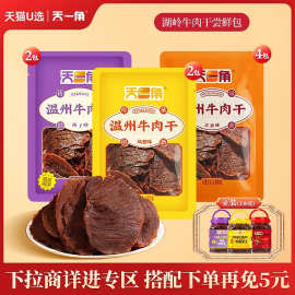 【U先试用】天一角凤梨牛肉干温州湖岭特产手撕零食黑片尝鲜装8包