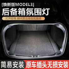 适用于焕新版特斯拉Model3后备箱照明氛围灯尾箱灯汽车车载装饰灯