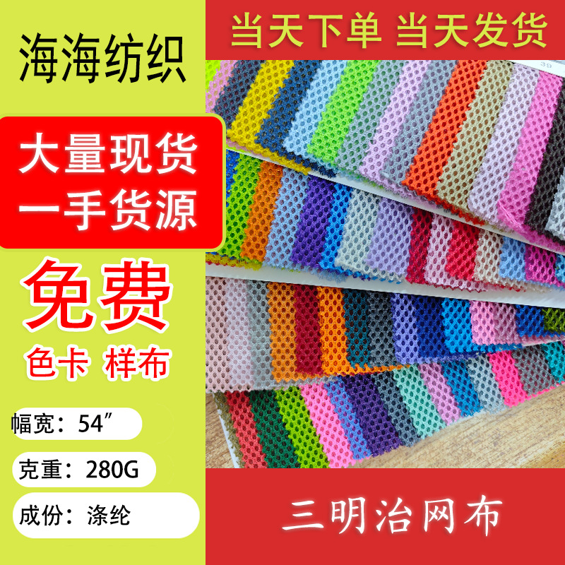 厂家现货直供 280g三明治网布 箱包 玩具鞋服 运动透气全涤网眼布