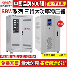 德力西稳压器380V大功率SBW三相电源交流200/150/80/50KW 100千瓦