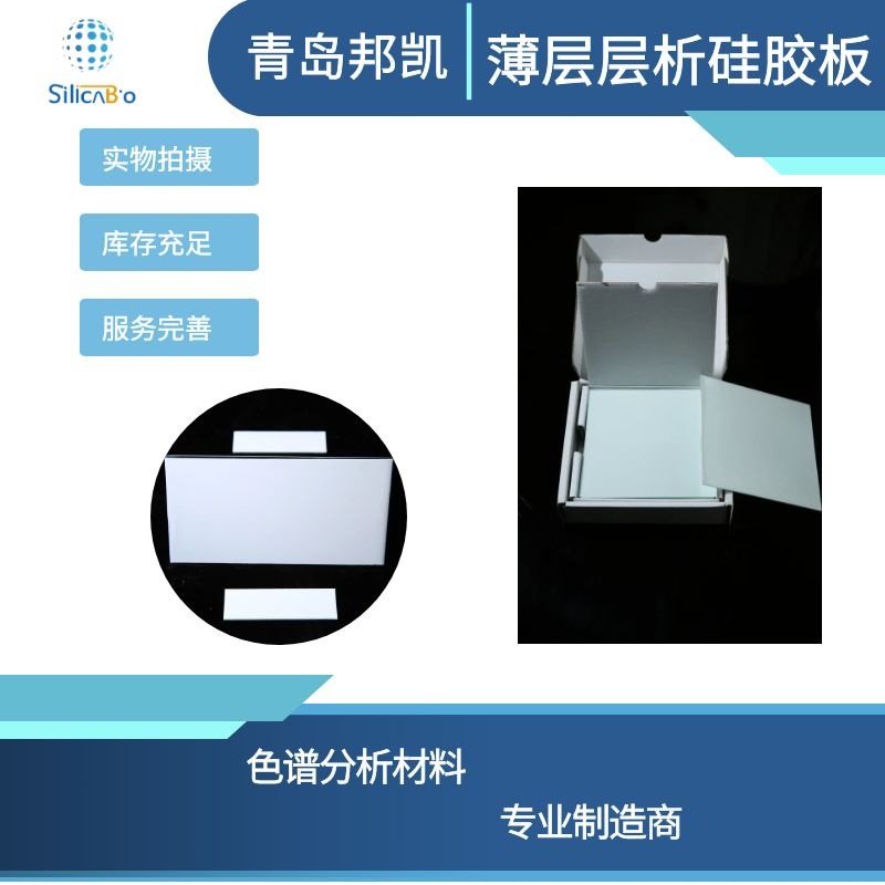 邦凯薄层色谱硅胶板GF254型玻璃板铝箔板多规格硅胶60TLC薄层板