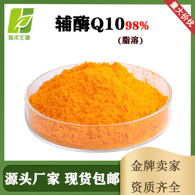辅酶Q10 98% 303-98-0 脂溶性泛醌10 癸烯醌泛癸利酮 辅酵素Q10
