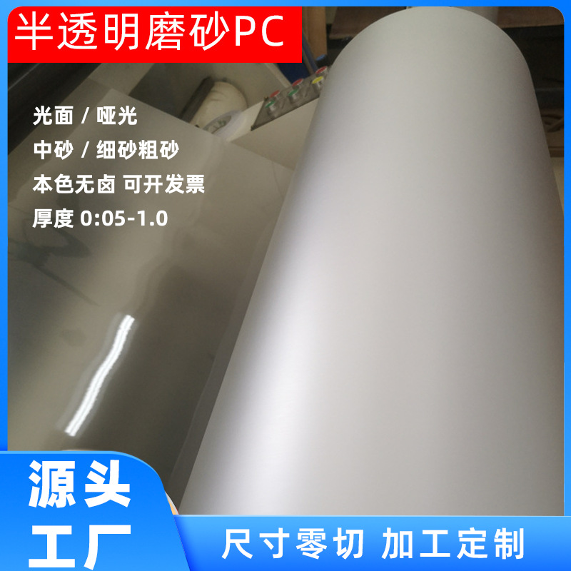厂家 pp磨砂片半透明pvc磨砂塑料片婚庆装饰硬质pc胶片卷材分切
