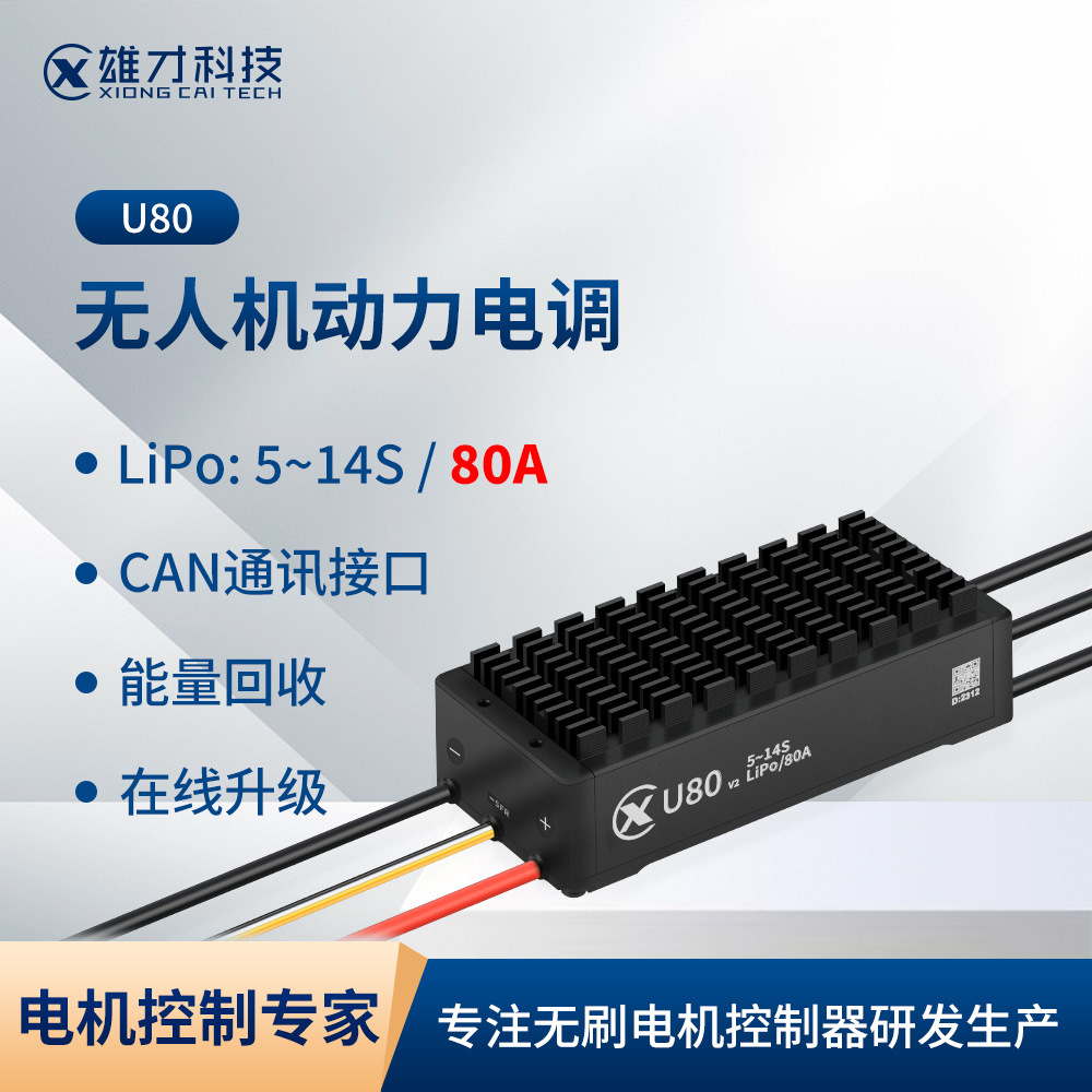 雄才U系列ESC无刷电调控制器植保无人机14S/80A大功率动力电调