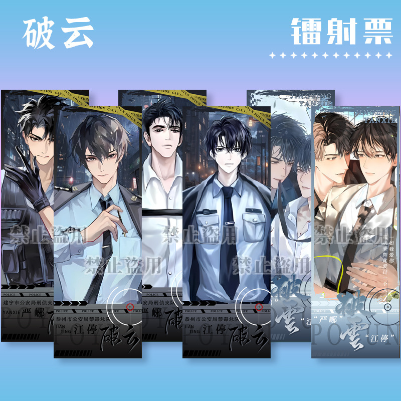 Cloud-Breaking Laser Ticket Stub Jiang Ting Yan Feng Double Flash Ultra-Exquisite Printing耽美 Novel Dual Male Protagonist Fan Collection Card