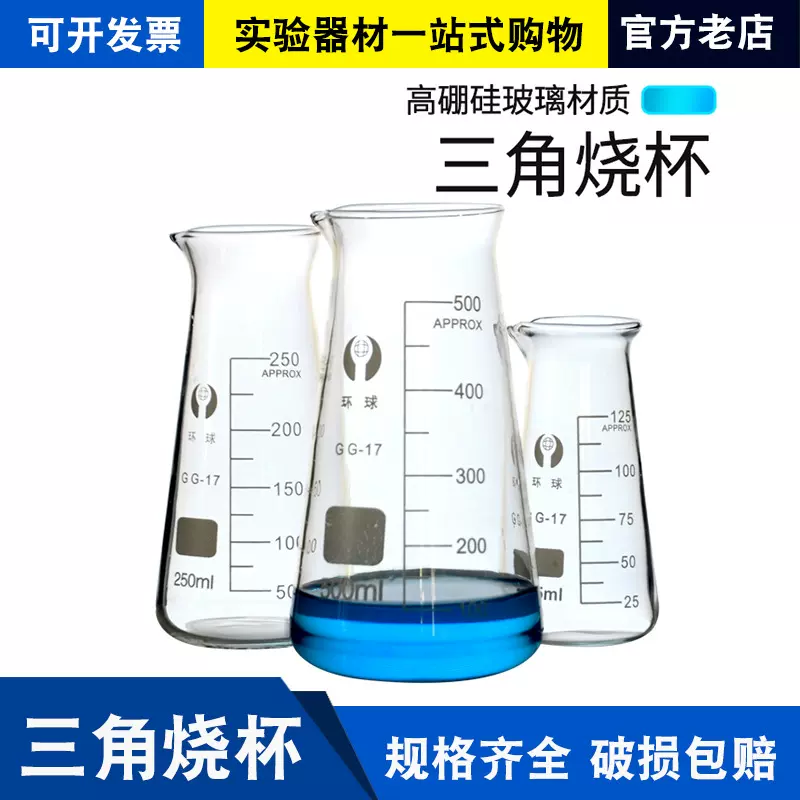 环球三角烧杯高硼硅玻璃加厚耐高温实验室用带刻度具嘴锥形烧杯