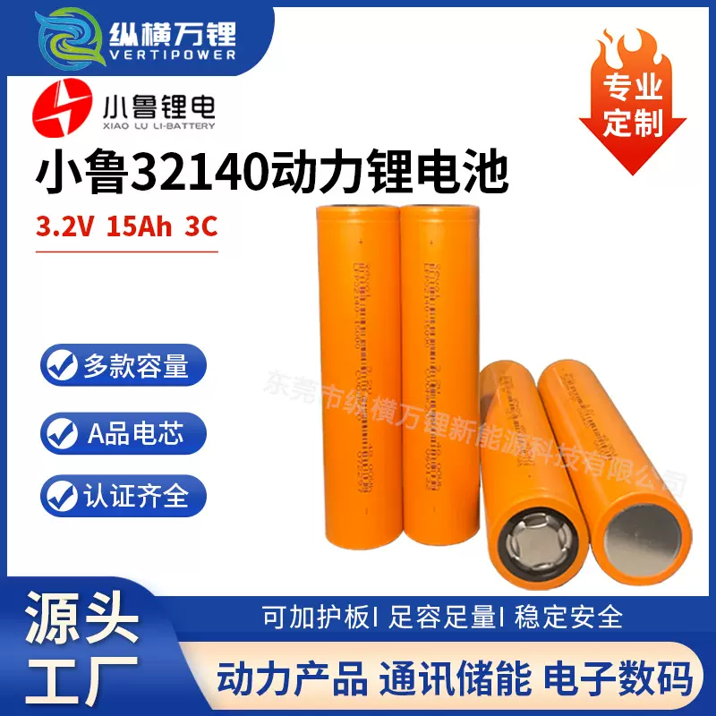 小鲁32140磷酸铁锂电池3.2V15Ah动力3C电动车太阳能照明户外储能