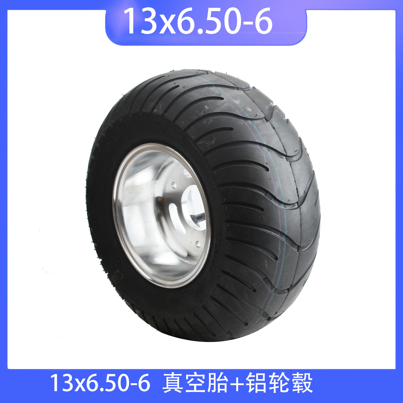 小飞机卡丁车沙滩车改装13X6.50-6轮胎铝轮毂漂移车高尔夫配件