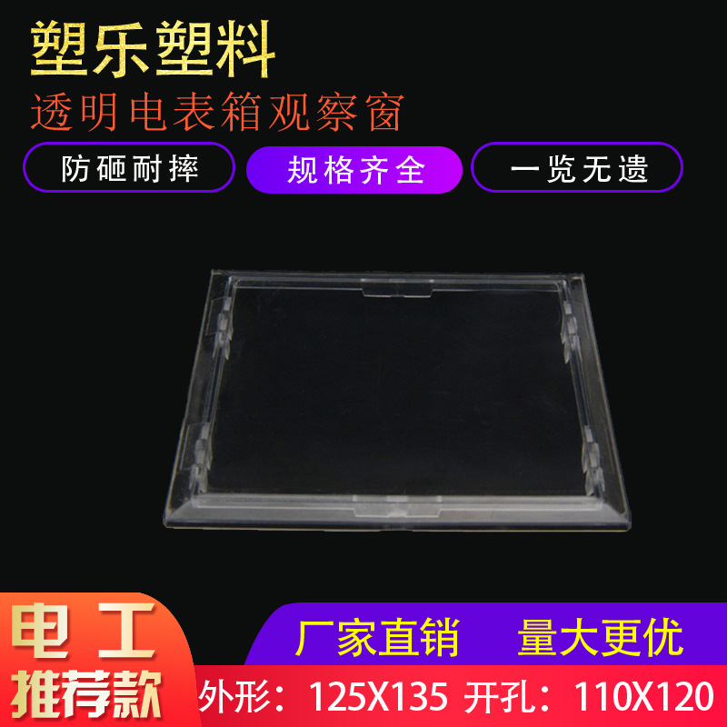 塑乐推荐可视窗125x135开孔110x120带复位孔平板配电箱电表观察窗