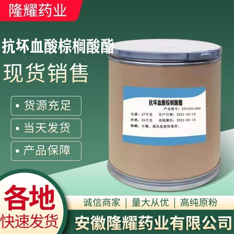 抗坏血酸棕榈酸酯1kg/袋量大从优137-66-6批发