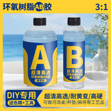 超清高透环氧树脂水晶滴胶AB胶环保无味手工DIY标本饰品河流桌
