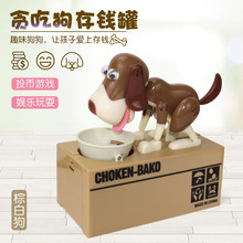 跨境创意电动吃钱狗储蓄罐硬币存钱罐偷钱狗玩具儿童生日礼物摆件