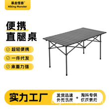 【暴走怪兽】户外折叠桌蛋卷桌便携式直腿露营桌烧烤桌摆摊野营