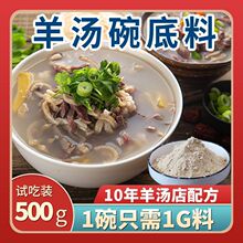 羊汤调味料单县羊肉汤羊杂汤碗底料羊汤店商用香辛料包炒羊杂粉料