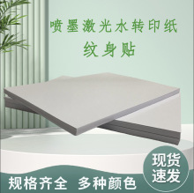 A4纹身贴激光喷墨打印机水转印贴纸陶瓷玻璃金属转印花膜