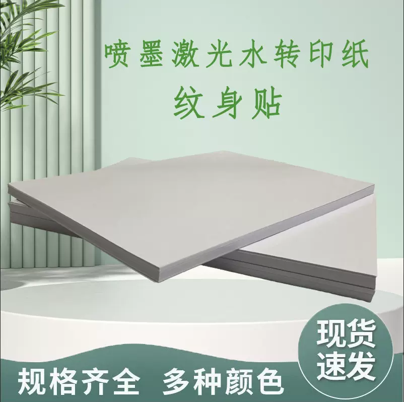 A4纹身贴激光喷墨打印机水转印贴纸陶瓷玻璃金属转印花膜