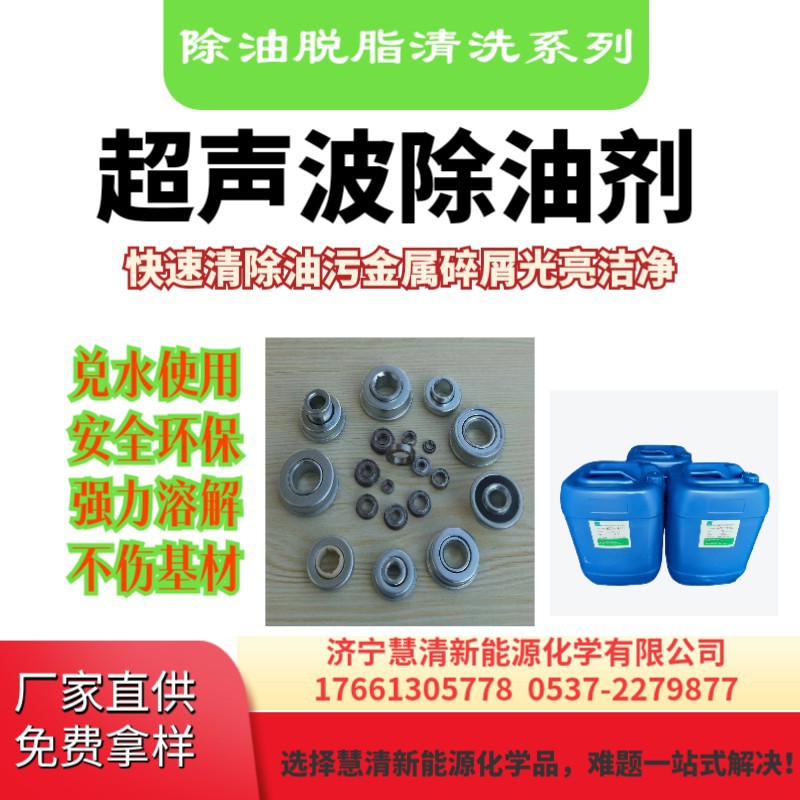 慧清超声波油污清洗剂金属加工油清洗剂