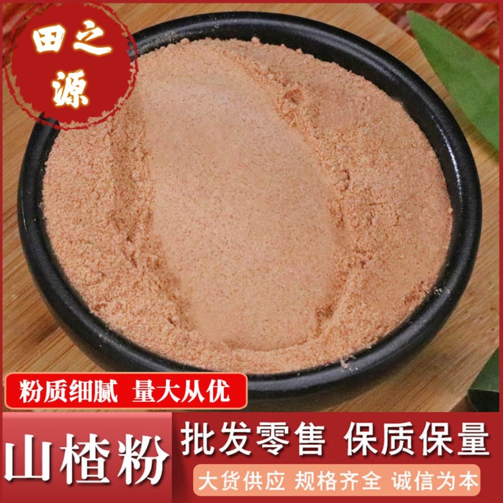 中葯材批发散装无核山楂粉量大价优山楂粉承接大货粉质细腻山楂粉